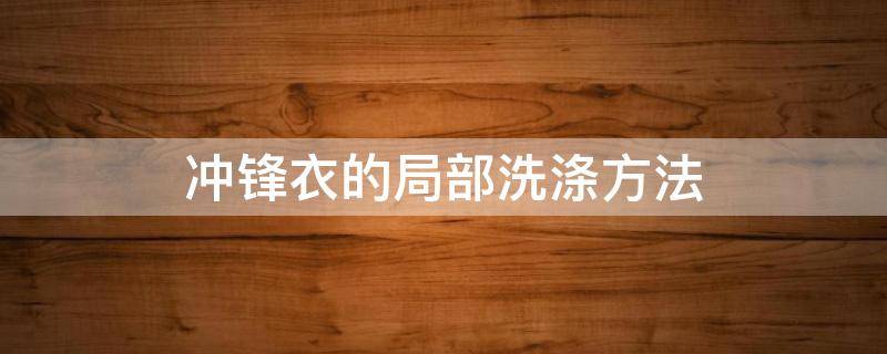 冲锋衣的局部洗涤方法 冲锋衣正确洗法