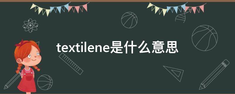 textilene是什么意思 textilene是什么意思中文