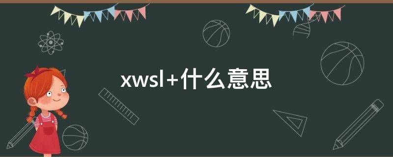 xwsl 什么意思