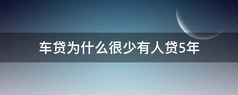 车贷为什么很少有人贷5年 为什么车贷只能贷5年