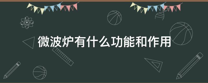 微波炉有什么功能和作用 微波炉的作用?