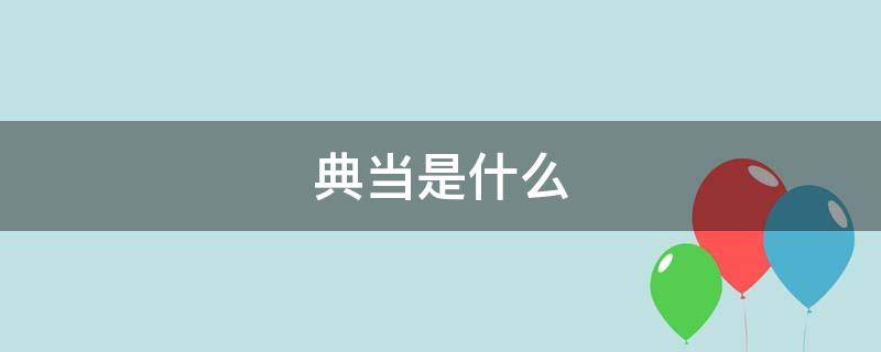 典当是什么（典当）