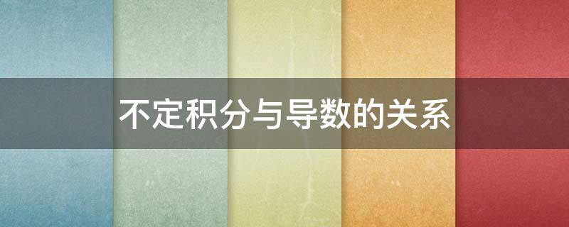 不定积分与导数的关系 不定积分与导数的关系举例