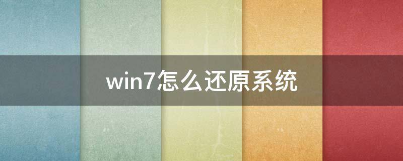 win7怎么还原系统（win7系统还原）