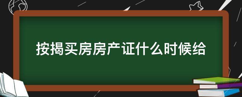 按揭买房房产证什么时候给 按揭买期房房产证什么时候给