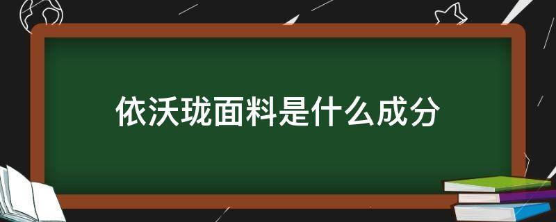 依沃珑面料是什么成分