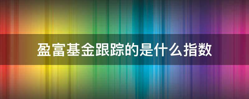 盈富基金跟踪的是什么指数（盈富基金跟踪的是哪个指数?）