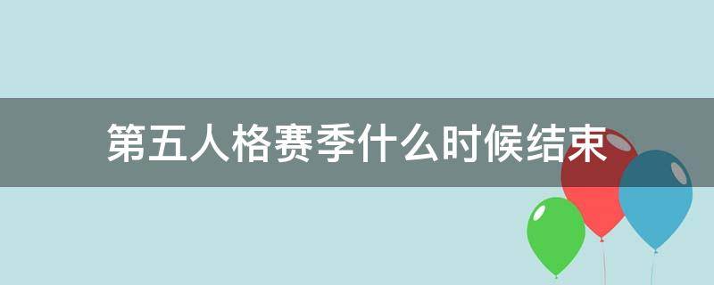 第五人格赛季什么时候结束 2021第五人格赛季什么时候结束