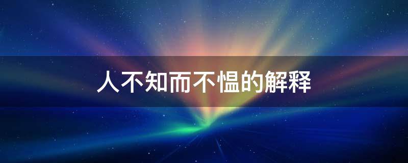 人不知而不愠的解释 人不知而不愠的理解