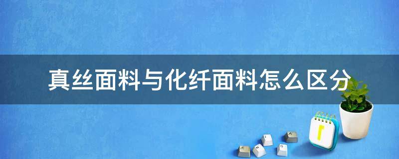 真丝面料与化纤面料怎么区分（怎样区分真丝和化纤面料）