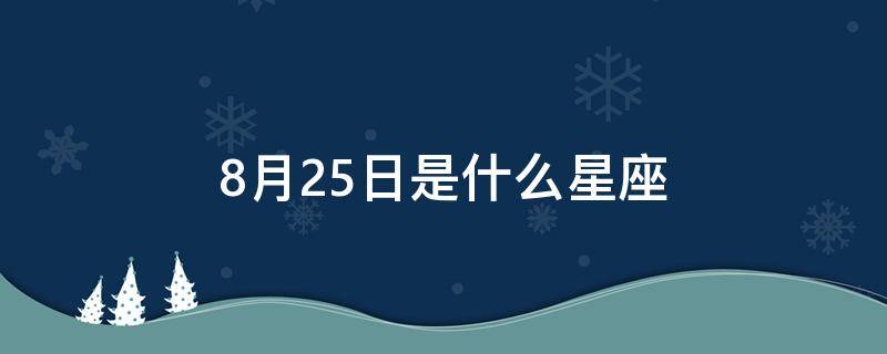 8月25日是什么星座（农历8月25日是什么星座）