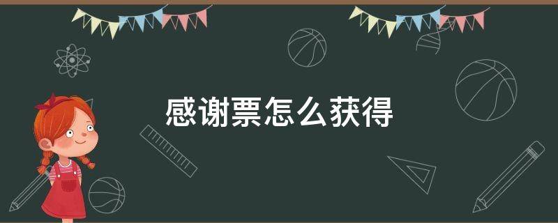 感谢票怎么获得 如何获得感谢票