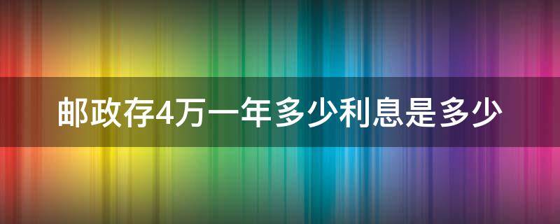 邮政存4万一年多少利息是多少 中国邮政4万存一年利息是多少