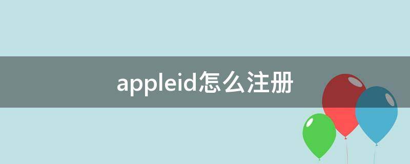 appleid怎么注册（ipad的appleid怎么注册）