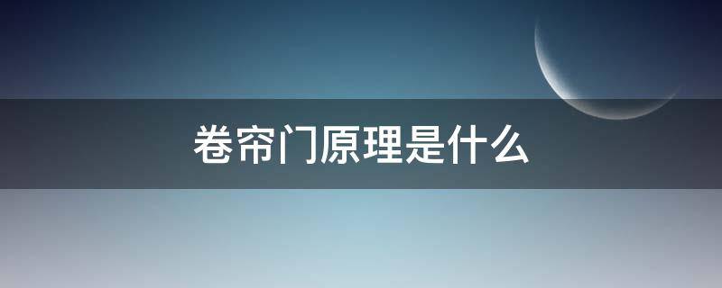 卷帘门原理是什么（卷帘门原理图）