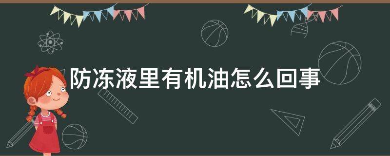 防冻液里有机油怎么回事 防冻液里面有机油怎么办