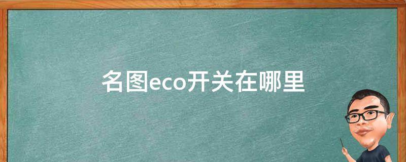 名图eco开关在哪里 北京现代名图eco开关在哪里