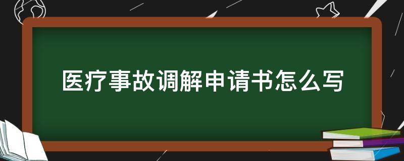 医疗事故调解申请书怎么写 医患调解申请书怎么写