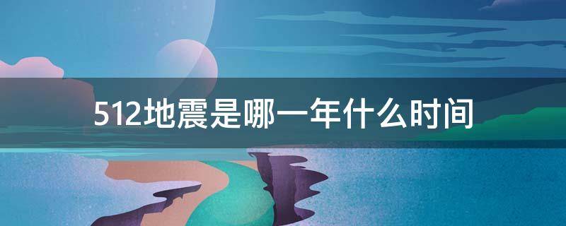 512地震是哪一年什么时间 512地震是哪一年什么时间几级