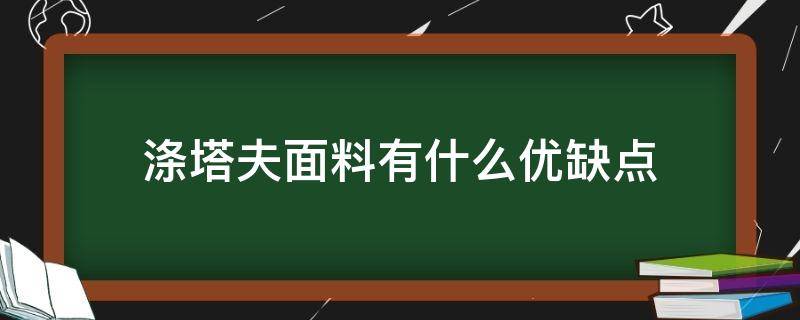 涤塔夫面料有什么优缺点 涤塔夫和涤丝纺是不是一种面料