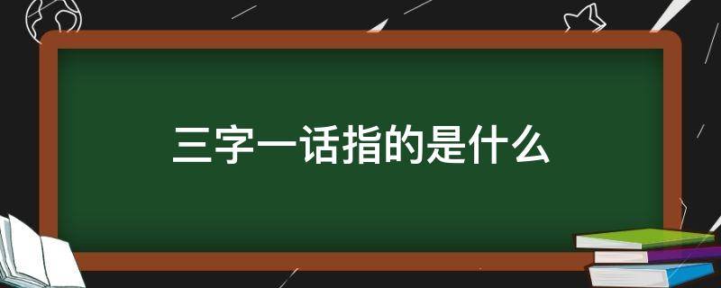 三字一话指的是什么（什么一什么三字）