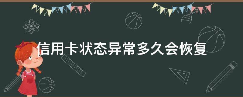 信用卡状态异常多久会恢复（补办了信用卡 还是显示状态异常）