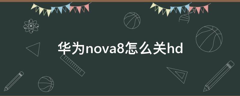 华为nova8怎么关hd（华为nova8怎么关闭广告）