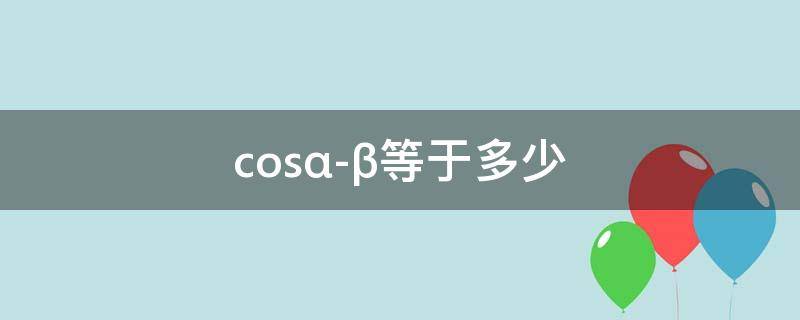 cos(α-β)等于多少（tan(α-β等于多少）