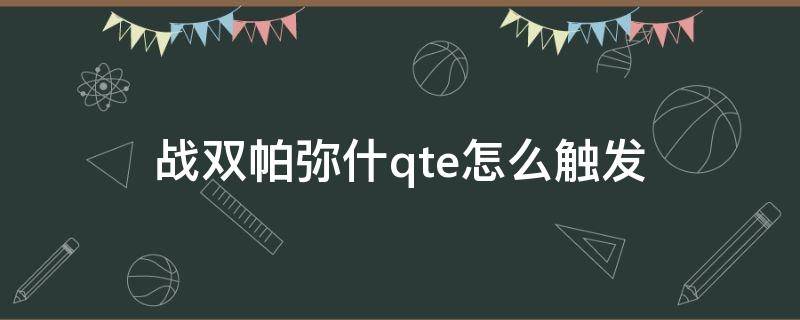 战双帕弥什qte怎么触发 战双帕弥什角色大招怎么触发