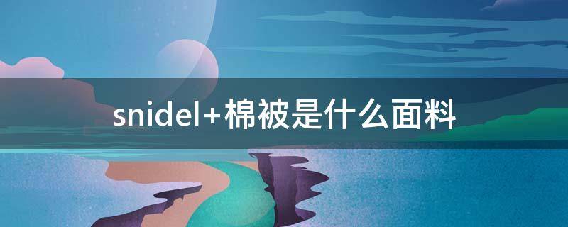 snidel 棉被是什么面料