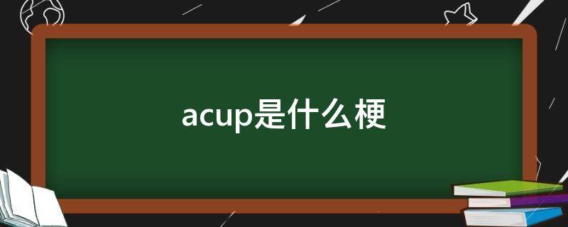 acup是什么梗 acup是什么意思啊