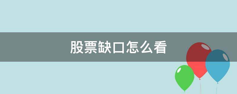 股票缺口怎么看 股票缺口怎么看?