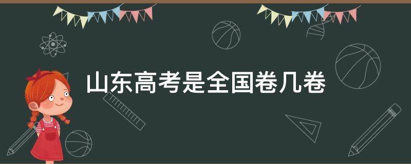 山东高考是全国卷几卷（2019山东高考是全国卷几卷）