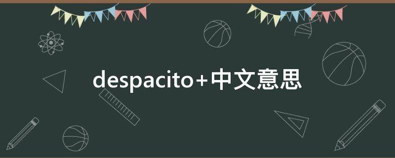 despacito（despacito翻译成中文）