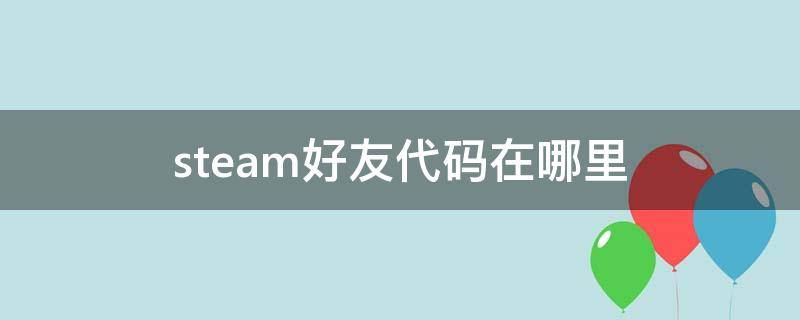 steam好友代码在哪里 steam好友代码在哪