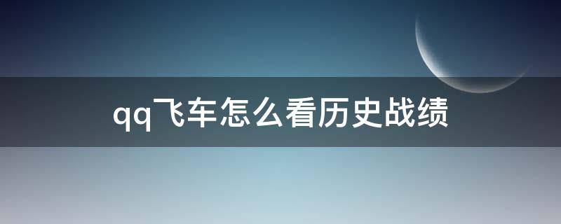 qq飞车怎么看历史战绩 qq飞车怎么看历史战绩看和谁玩的