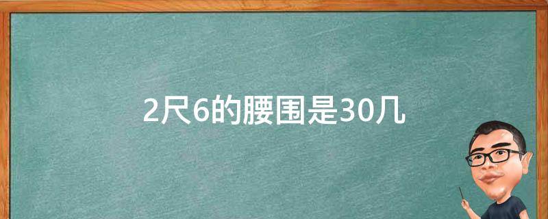 2尺6的腰围是30几 2尺7的腰围是30几