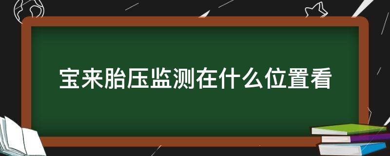 宝来胎压监测在什么位置看（宝来在哪看胎压）