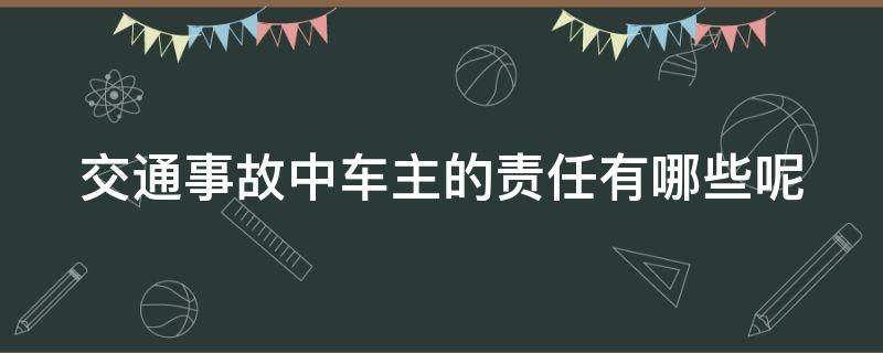 交通事故中车主的责任有哪些呢