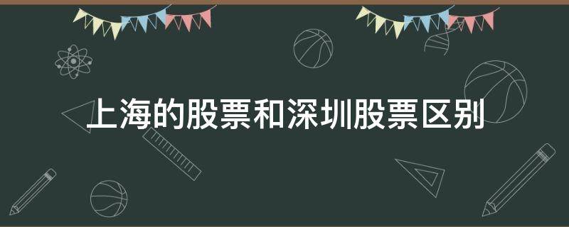 上海的股票和深圳股票区别（怎样区别上海股票和深圳股票）