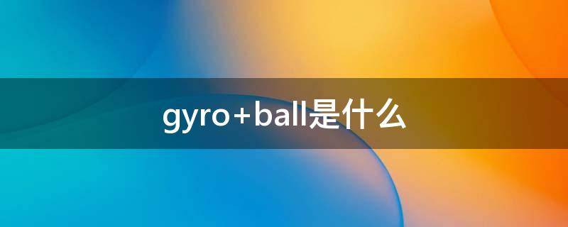 gyro ball是什么