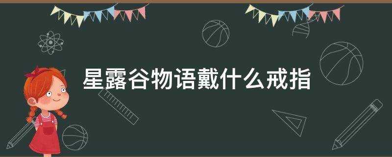 星露谷物语戴什么戒指 星露谷物语戴什么戒指好