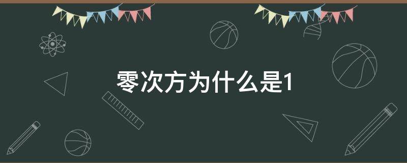 零次方为什么是1 为什么非零数的零次方是1