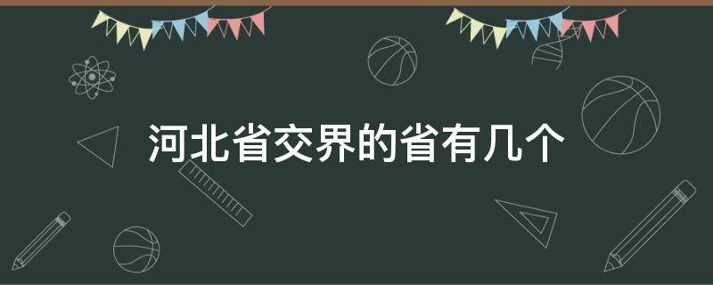 河北省交界的省有几个 河北省和几个省交界