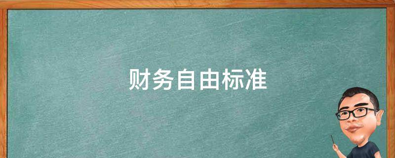 财务自由标准 胡润财务自由标准