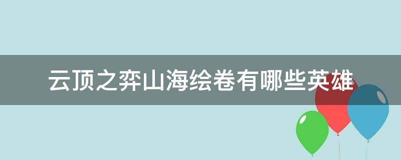 云顶之弈山海绘卷有哪些英雄 云顶之弈山海绘卷阵容