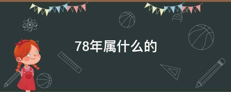 78年属什么的 1978年属什么命