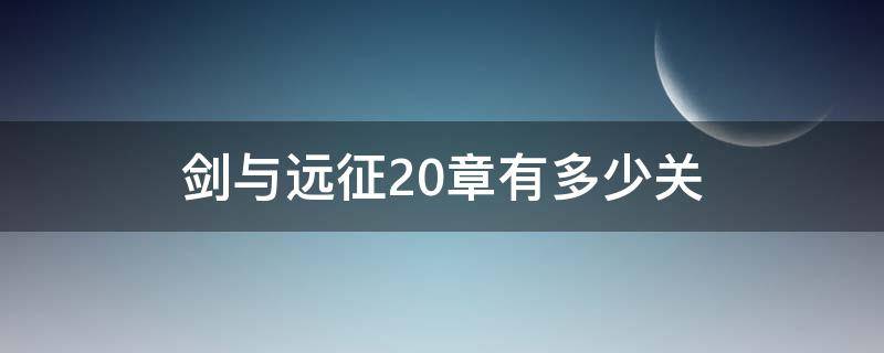 剑与远征20章有多少关 剑与远征通关30章