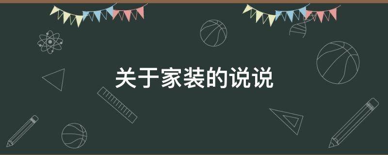 关于家装的说说 家里装修的心情说说