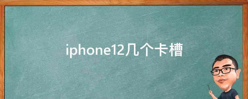 iphone12几个卡槽（iphone12几个卡槽位置）